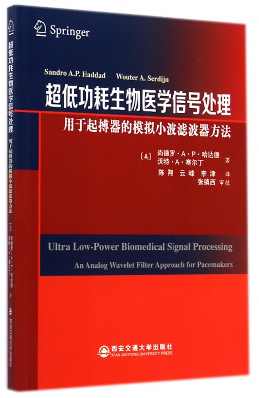 超低功耗生物医学信号处理(用于起搏器的模拟小波滤波器方法)