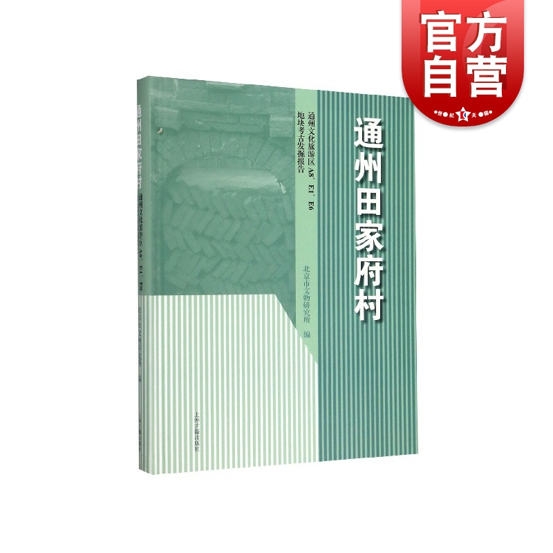 通州田家府村 通州文化旅游区A8E1E6地块考古发掘报告
