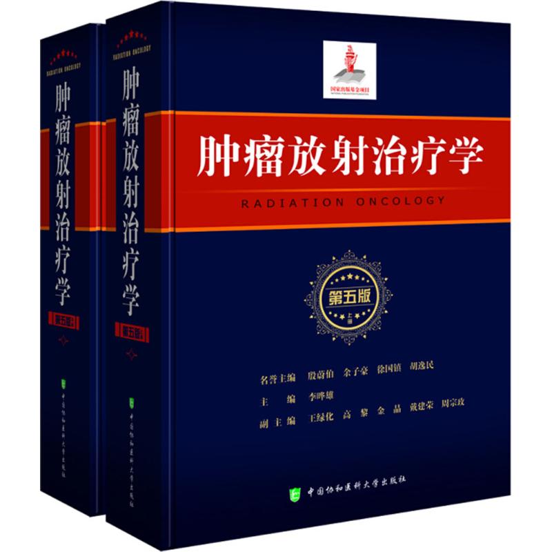 肿瘤放射治疗学(第五版)