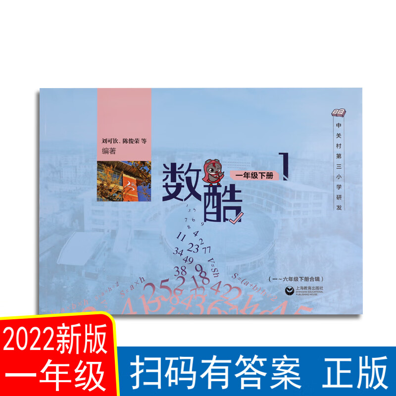 数酷一年级 二年级 北京中关村三小的数酷 北师大版小学教辅新版 一年级下册1本 小学通用 一年级上册1本 小学通用