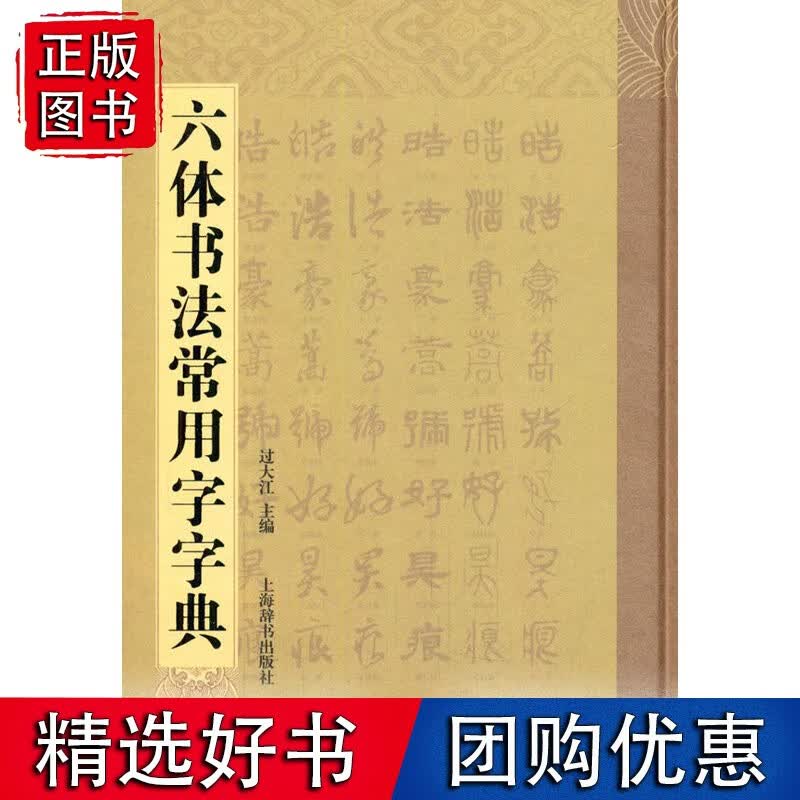 【正版】六体书法常用字字典