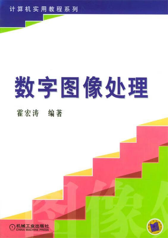 数字图像处理 霍宏涛 编著