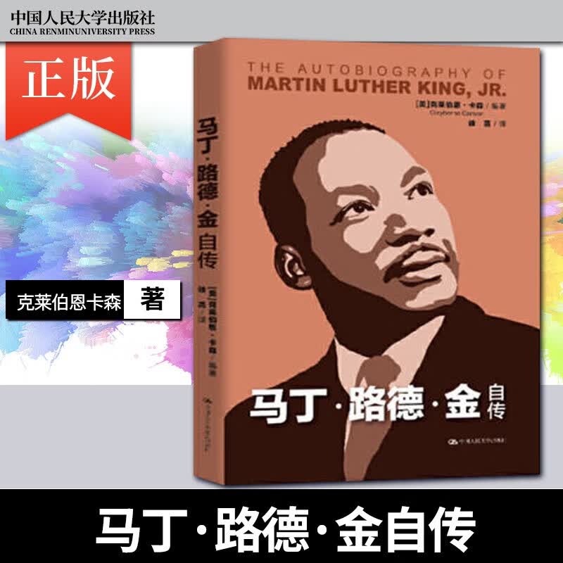马丁路德金自传 诺贝尔和平奖获得者 人物传记书籍 外国政治人物 克莱伯恩卡森 中国人民大学出版社 9787300279688