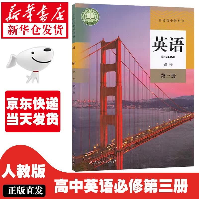 【新华正版】高中英语必修三课本人教版教材教科书高一下册英语课本人民教育出版社高中英语必修第三册人 人教版-英语必修三
