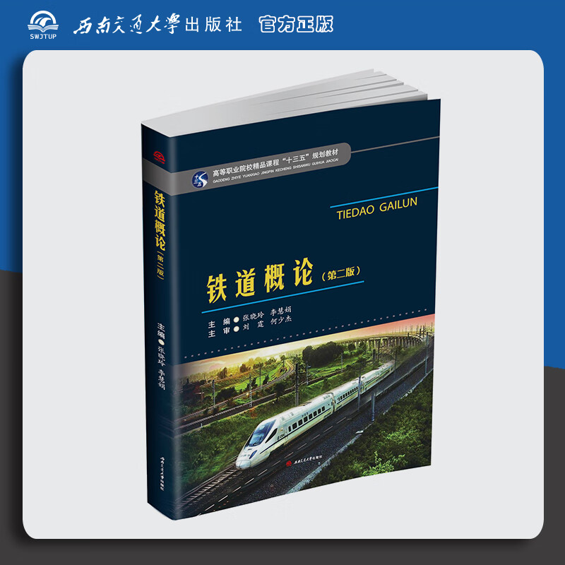 铁道概论 第二版 张晓玲 李慧娟 交通社