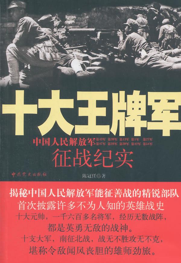 【正版现货】十大军陈冠任著 北方图书城