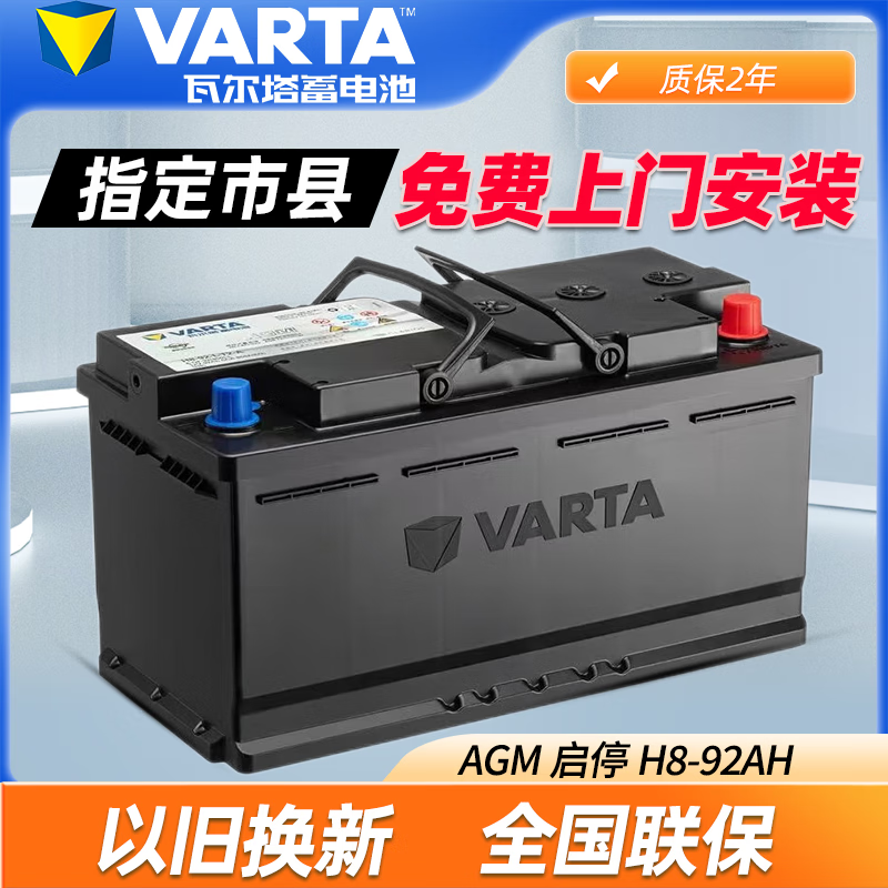 瓦尔塔（VARTA）AGM 92启停蓄电池适用奔驰GLE350/GLE320/GLE400/GLE450汽车电瓶以旧换新价，咨询客服核对型号以及上门地址