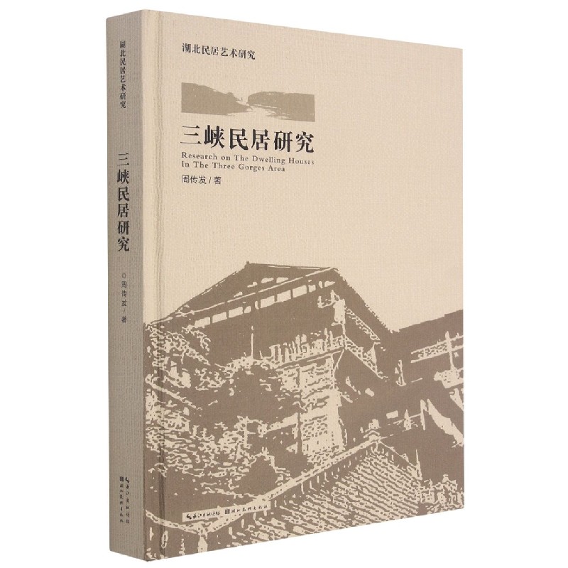 三峡民居研究(精)/湖北民居艺术