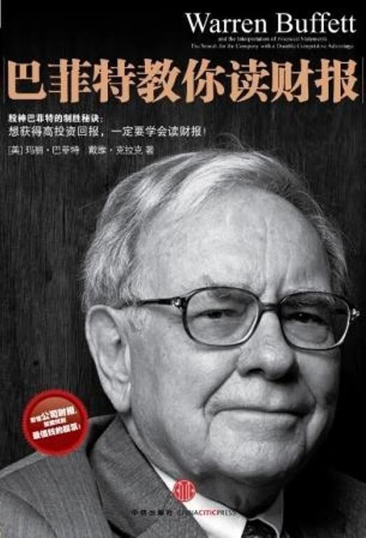 巴菲特教你读财报【正版好书，下单速发】