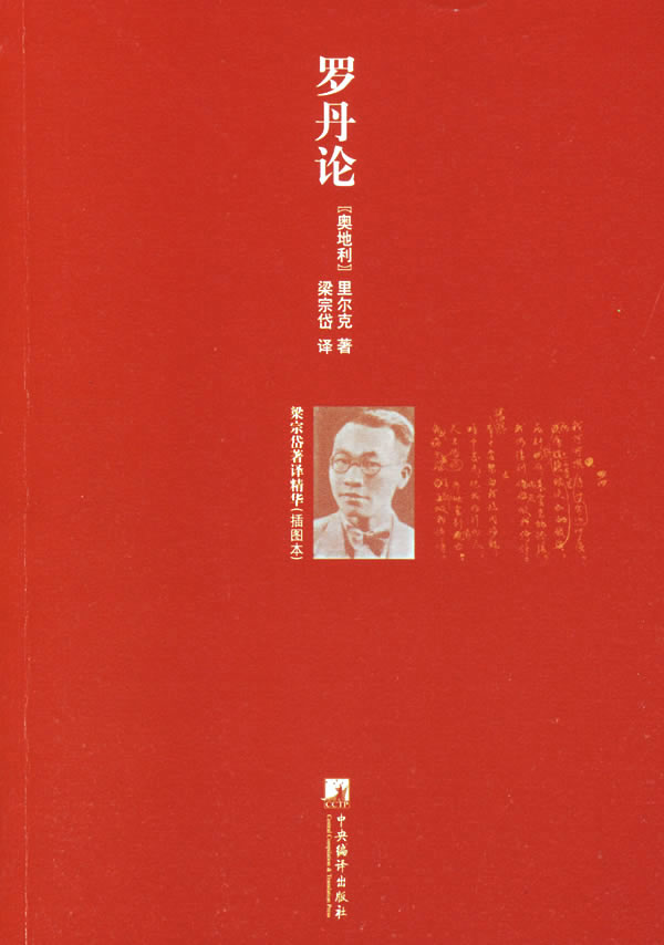 罗丹论插图本 里尔克