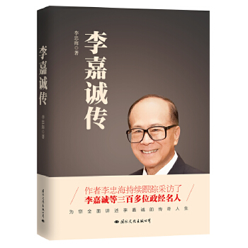 李嘉诚传