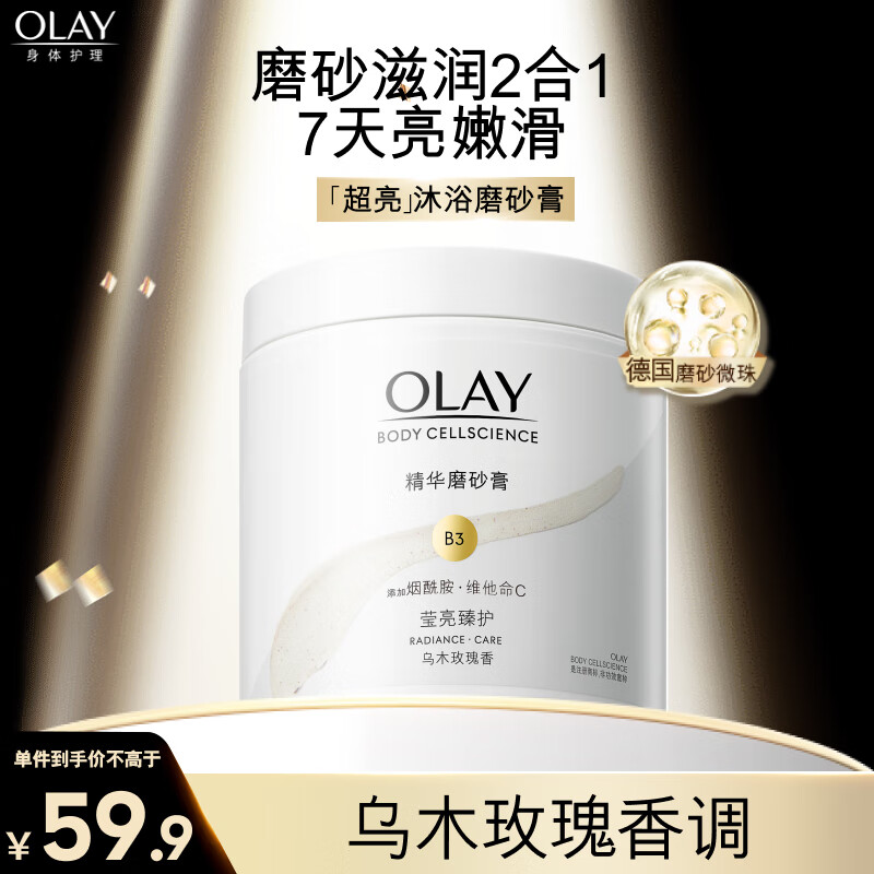 OLAY玉兰油莹亮臻护身体磨砂膏 200g 保湿滋润 温和去角质