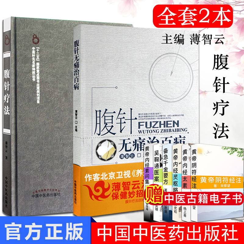 腹针*治百病 腹针疗法 2薄智云著/中国中医药出版/中医腹针/非腕踝针
