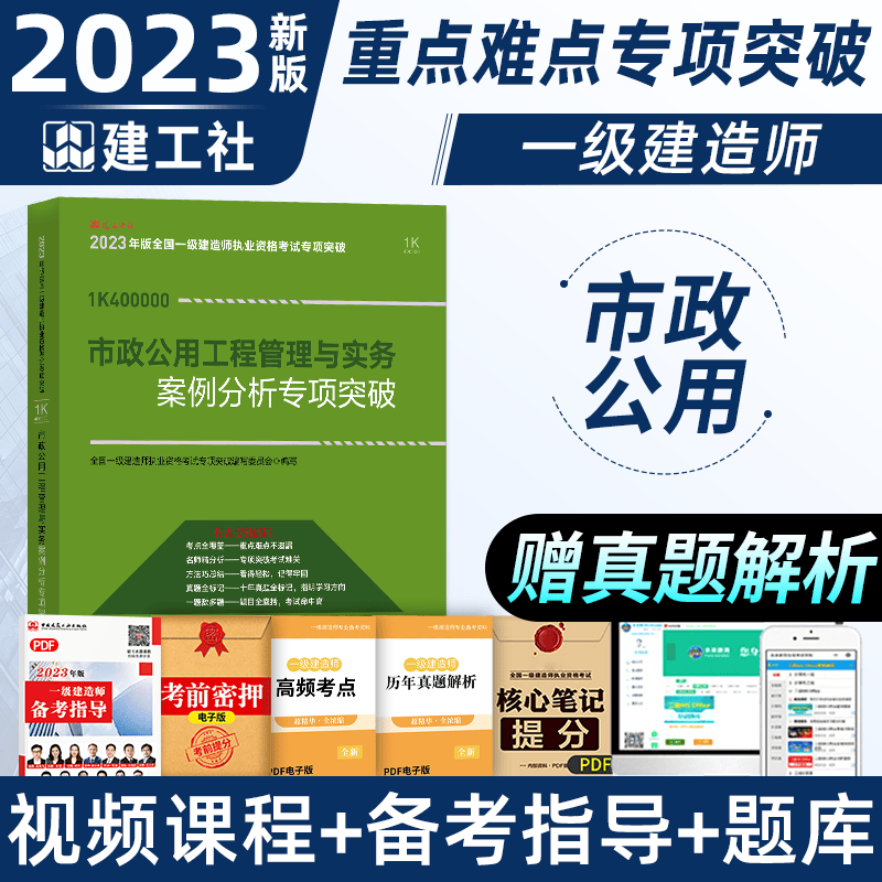建工社2023新版一级建造师考试用书 2023一建教材市政公用工程管理与实务 一级建造师市政习题集 一建教材2023市政 23新版 案例分析专项突破 市政