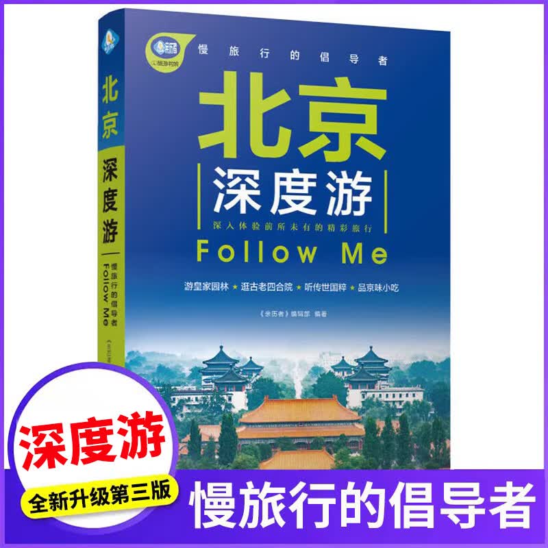 北京深度游Follow Me(第3版 图解版) 手绘15幅示意图 一线实地探访 2023北京旅游攻略旅行书籍旅游书籍自驾游旅游攻略书自助游