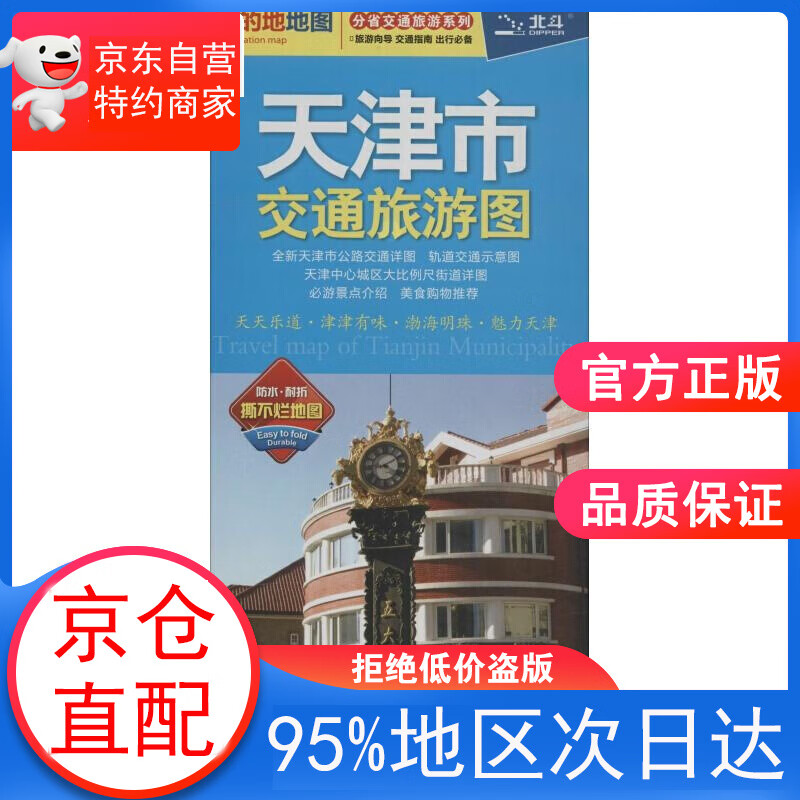 天津市交通旅游图 中图北斗文化传媒有限公