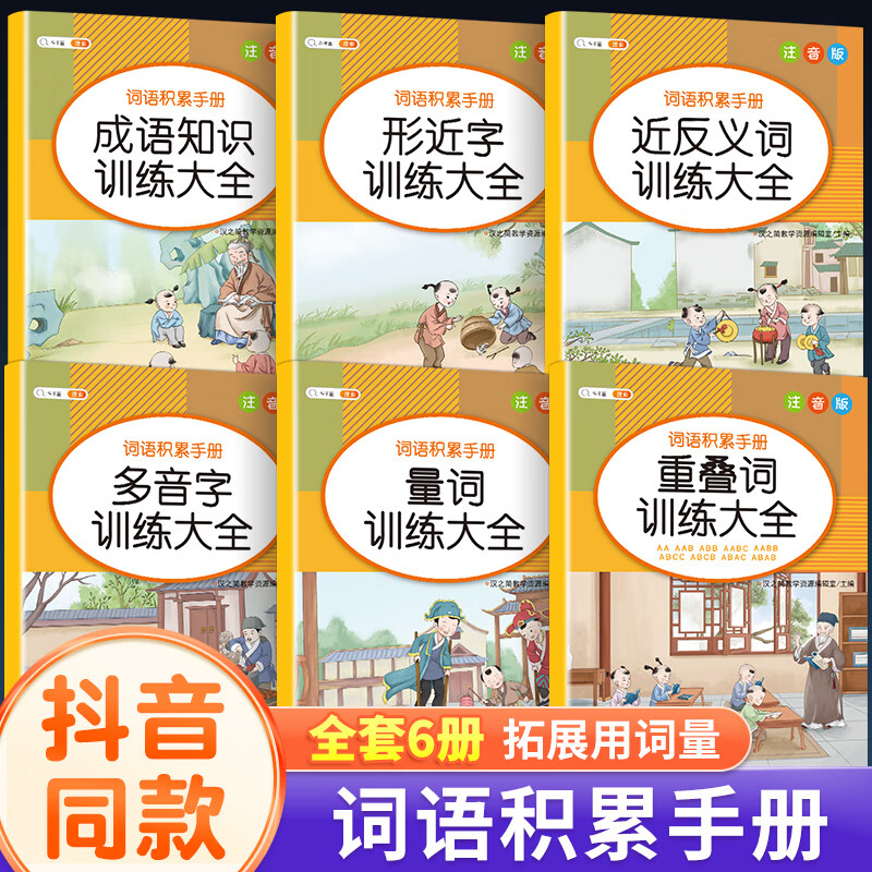 【斗半匠】词语积累手册小学生1-6年级语文基础知识手册训练大全重叠词量词多音字近义词反义词形近词基础知识训练一年级二年级三年级四年级五年级六年级上册下册小学通用 【全6册】词语积累手册