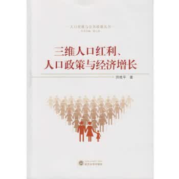 三维人口红利、人口政策与经济增长
