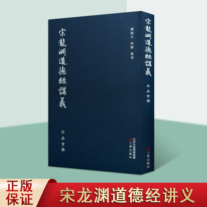 宋龙渊道德经讲义 老子道德经 老子道德经注讲义 国学古籍 国学经典书籍 三晋出版社【预售】