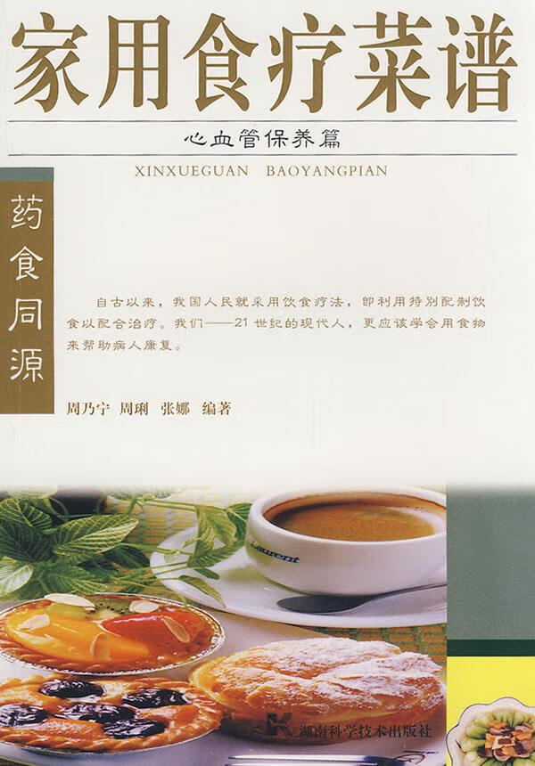 家用食疗菜谱--心血管保养篇 周乃宁,周琍,张娜 编著【正版图书】