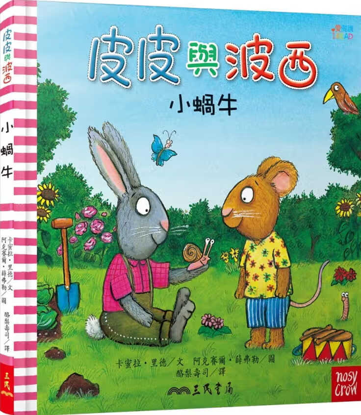 预售 卡米拉-里德 皮皮与波西：小蜗牛 三民