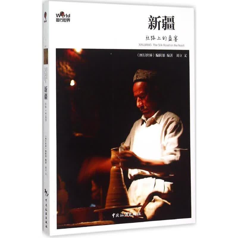 新疆 《图行世界》编辑部 编 书籍
