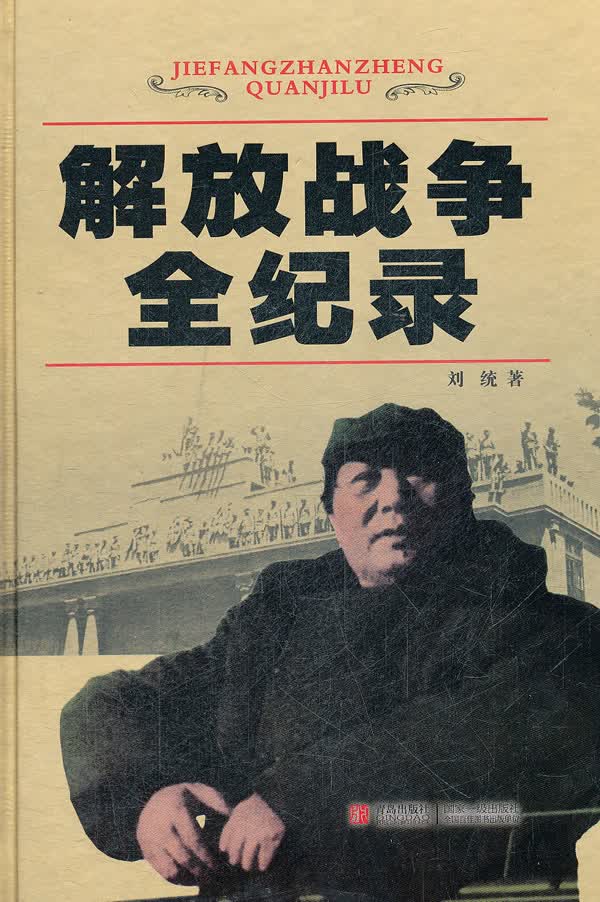 解放战争全纪录【正版图书】