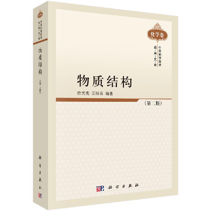 物质结构(第二版)徐光宪,王祥云