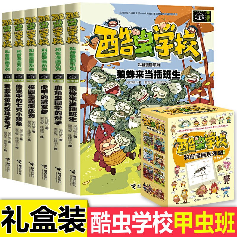 新华书店正版 酷虫学校昆虫科普漫画系列18册杂虫飞虫甲虫班昆虫知识