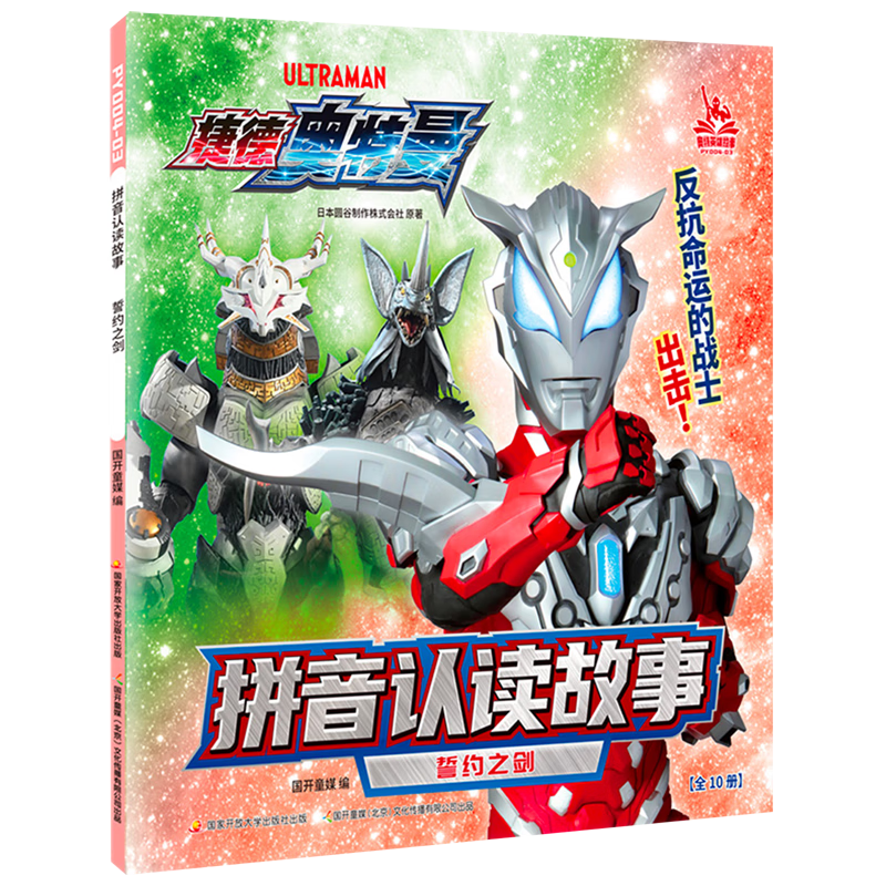【新华书店官网】誓约之剑/捷德奥特曼拼音认读故事
