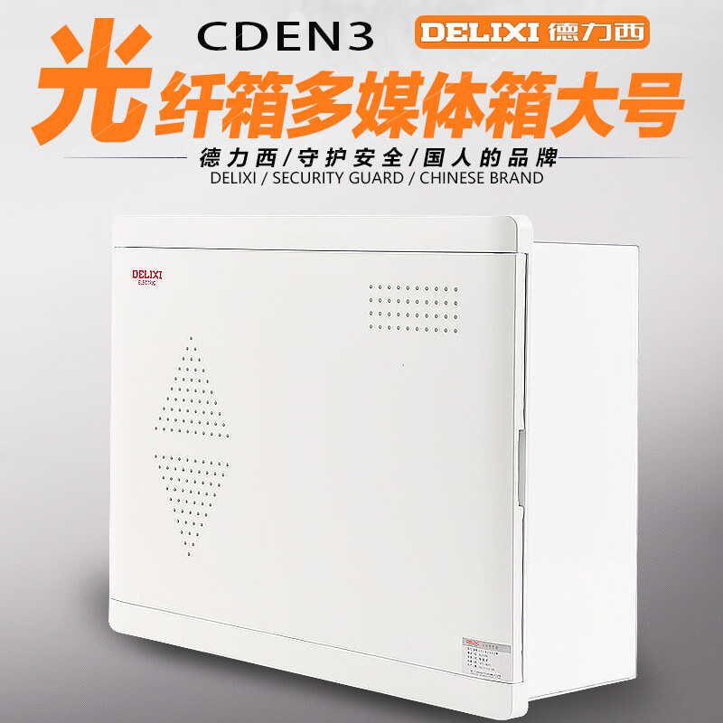 德力西电气弱电箱暗电话光纤入户配电箱多媒体信息箱集线箱