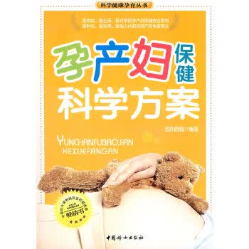 孕产妇保健科学方案【正版图书】