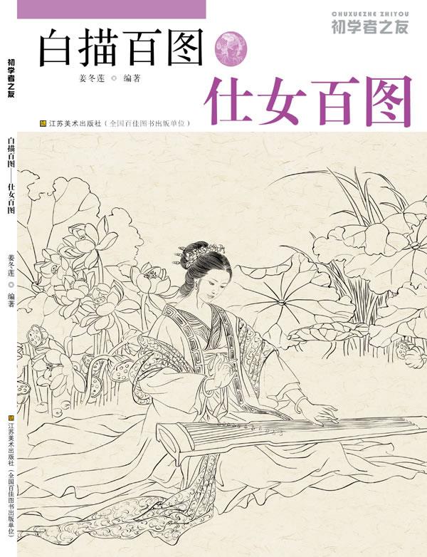 仕女百图-白描百图-初学者之友【正版】