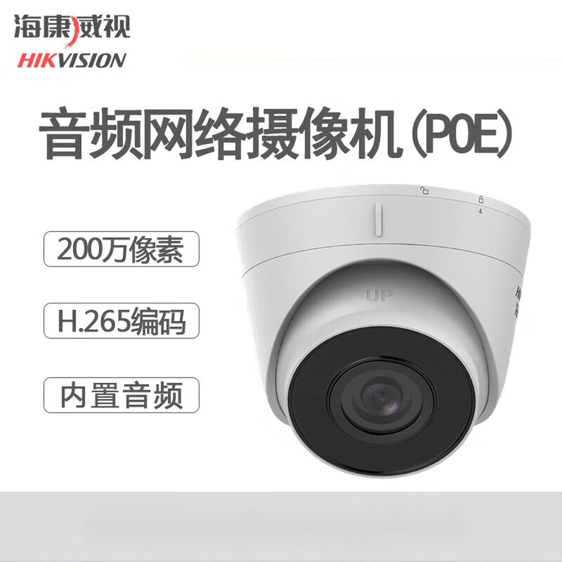 海康威视DS-IPC-T12H-I(PoE)音频室内外200万高清网络摄像头夜视 海康威视PoE供电 3MP4mm
