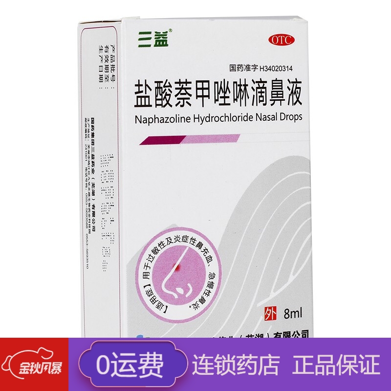 三益  盐酸萘甲唑啉滴鼻液 8ml/盒 5盒装 关注店铺有礼