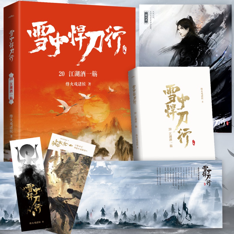 【全新正版】新版 雪中悍刀行 全套全集1-20册已完结 烽火戏诸侯奇幻武侠新世界古代玄幻爱情畅销小说 陈二狗的妖孽人生 陈平安剑来 雪中悍刀行20江湖酒一觞