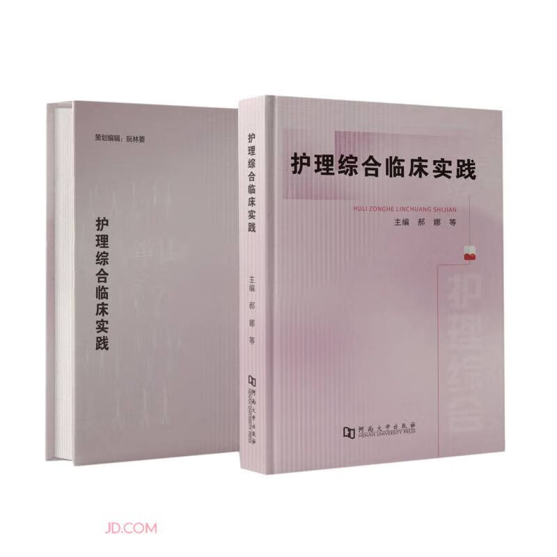 护理综合临床实践(精)