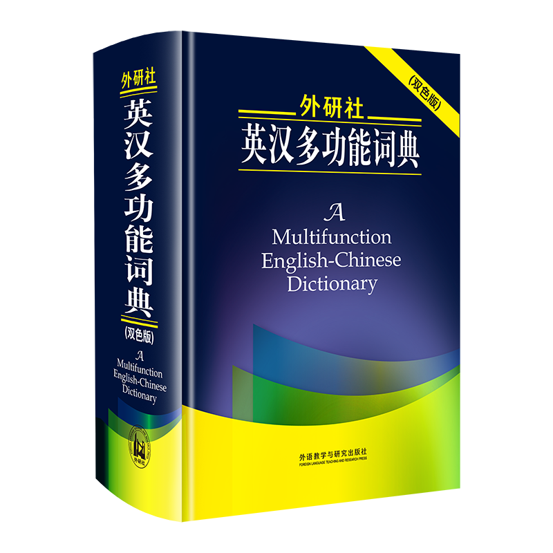 外研社:准确、便捷、经济实惠的词典与工具书