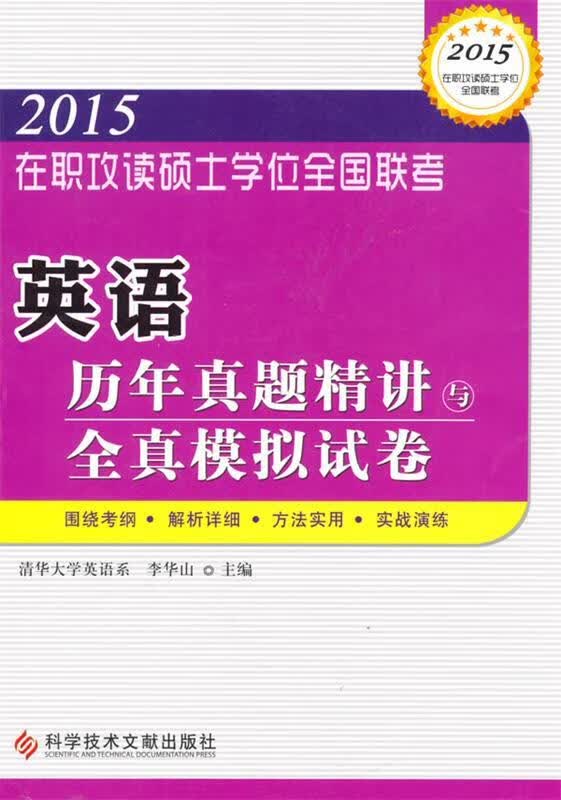 在职攻读硕士学位全国联考英语历年真题精讲与全真模拟试卷【正版图书，放心购买】