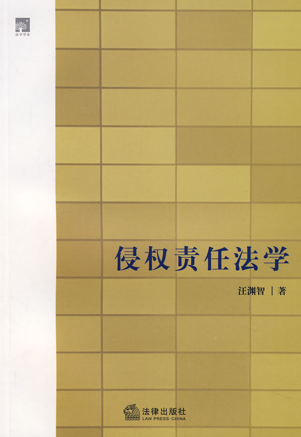 侵权责任法学【放心选购】