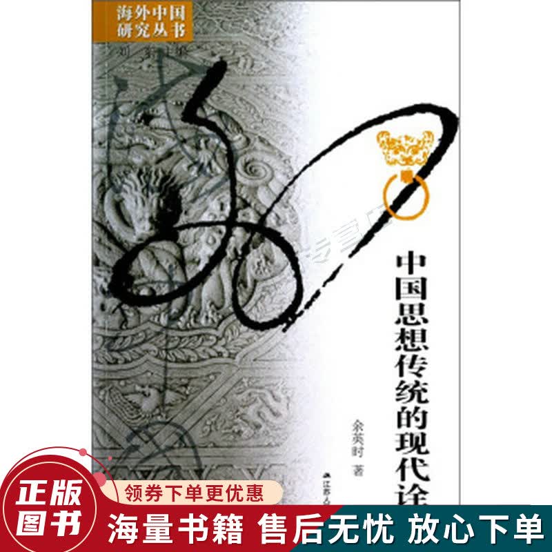 中国思想传统的现代诠释