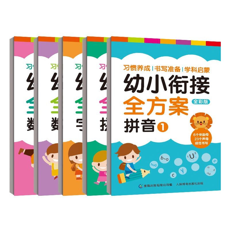 幼小衔接全方案（5册套装）涵盖书写、拼读、词语积累、概念理解、加减运算等多维度练习 童趣出品  [4-6岁]属于什么档次？