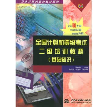 全国计算机等级考试二级培训教程 雷顺加 水利水电出版社【正版图书】
