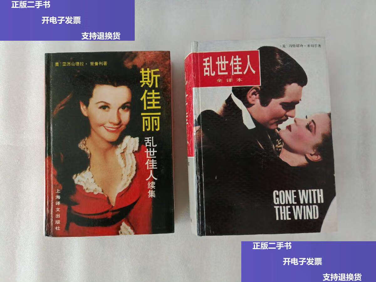 【二手9成新】乱世佳人(全译本)斯佳丽 乱世佳人.