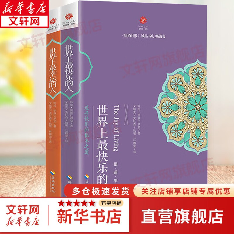 世界上最快乐的人 根道果的智慧 明就仁波切禅修的方法 佛教佛学初学者入门 正能量人生态度 佛教信仰你暖心励志心灵修养 新华文轩网旗舰店 世界上最快乐的人+世界上最幸运的人