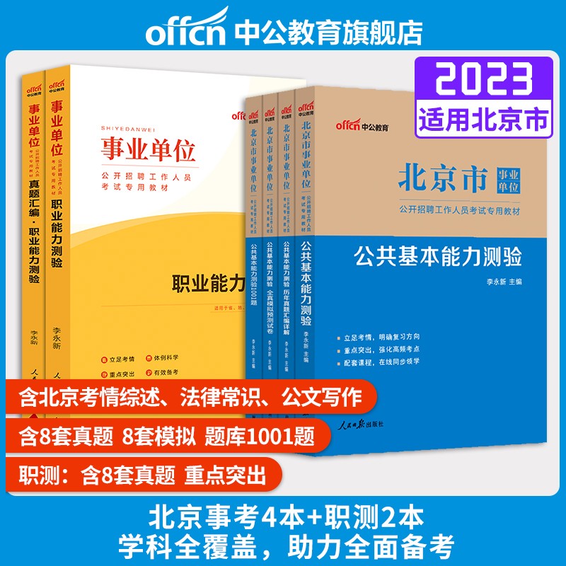 中公教育北京事业编考试用书2023教材真题事业单位考试用书2023综合能力测验公共基本能力教材历年真题模拟1001题4本北京市朝阳海淀房山丰台大兴石景山顺义延庆区等自选 公基4本+通用职测2本 共6本