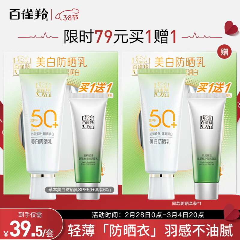 百雀羚（PECHOIN）草本美白防晒套装60gSPF50+轻薄不油腻防晒属于什么档次？