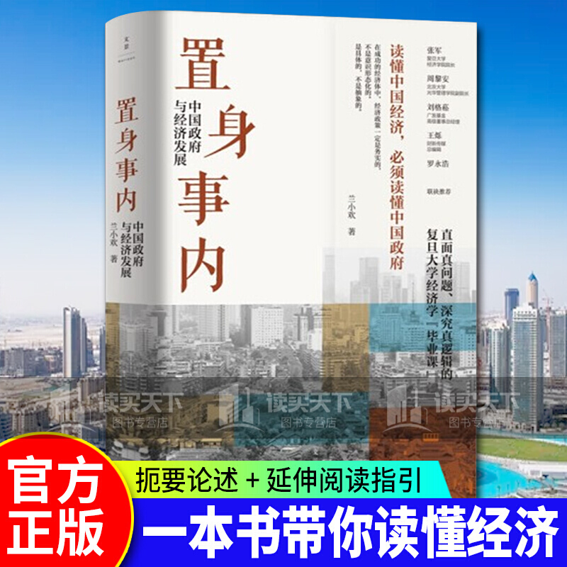 置身事内 中国政府与经济发展 罗永浩 刘格菘 张军 周黎安王烁联袂复旦经院毕业兰小欢书籍k