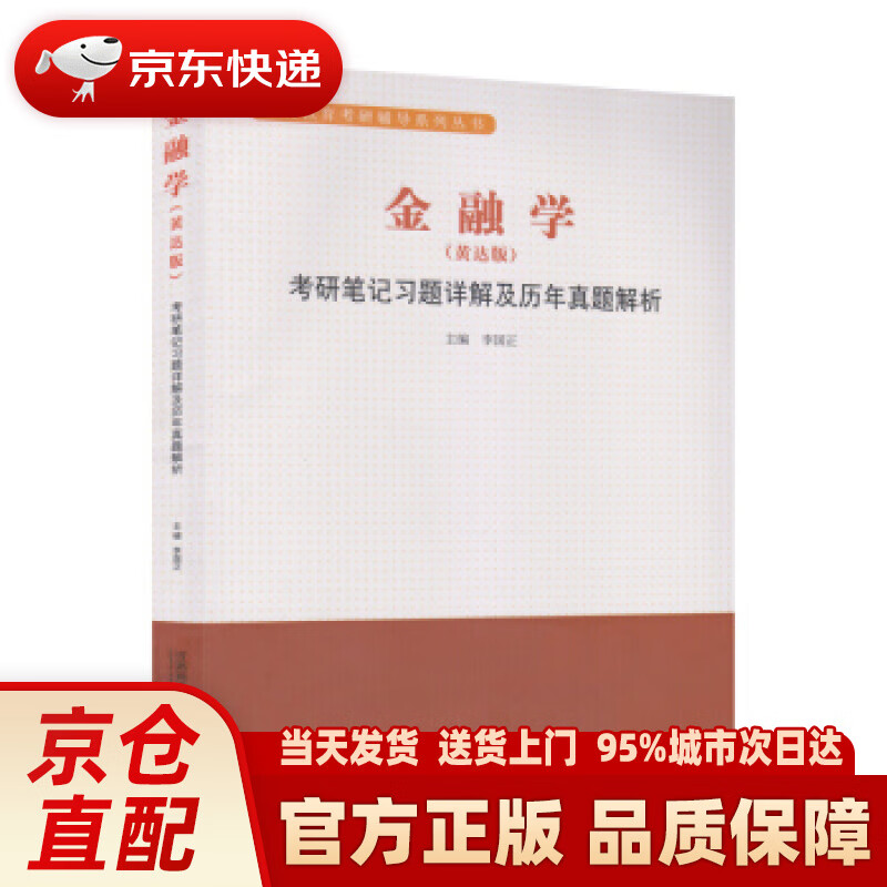 【新华正版图书】金融学 (黄达版)--考研笔记习题详解及历年真题解析（主编 李国正） 李国正