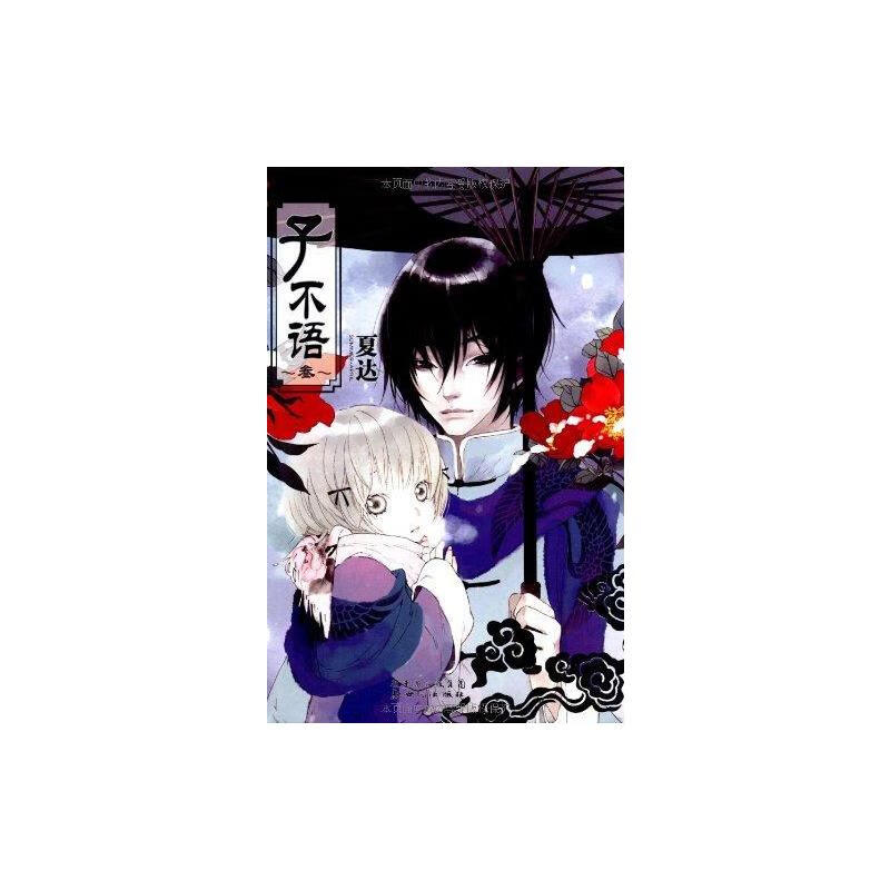 子不语3（夏达作品） 夏达 书籍